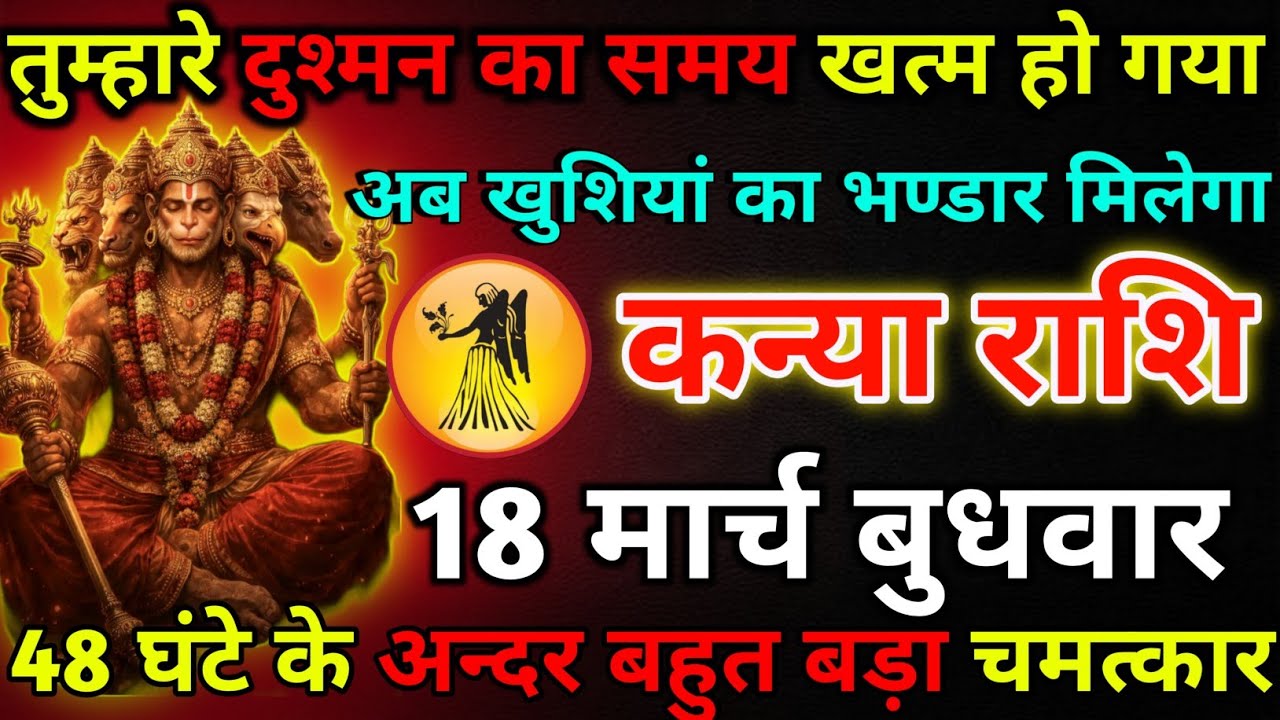 कन्या राशि 17 मार्च मंगलवार तुम्हारे दुश्मन का समय खत्म हो गया*kanya rashi 