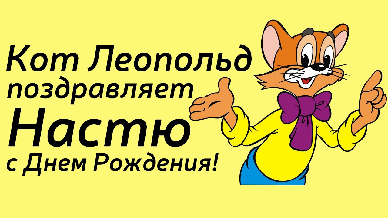 Кот Леопольд поздравляет Настю с Днем Рождения! Частный детский сад 