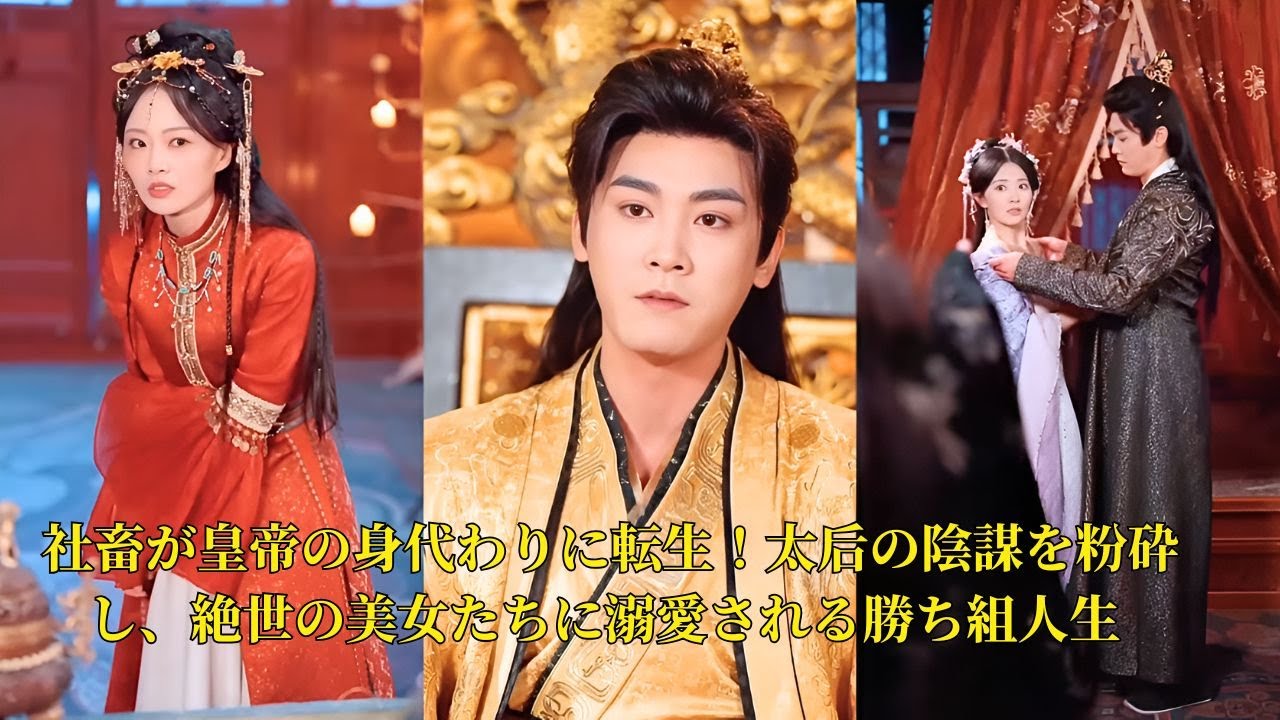 【映画 フル】社畜が皇帝の身代わりに転生！太后の陰謀を粉砕し、絶世の美女たちに溺愛される勝ち組人生 #映画 #中国ドラマ #ショートドラマ