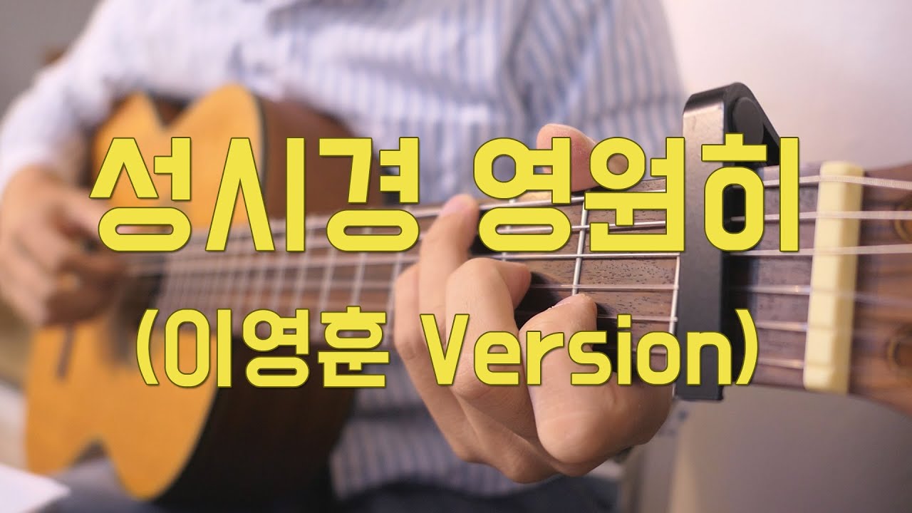 성시경(Sung Si Kyung) - 영원히 기타 커버 (이영훈 version l Eternally Guitar cover)