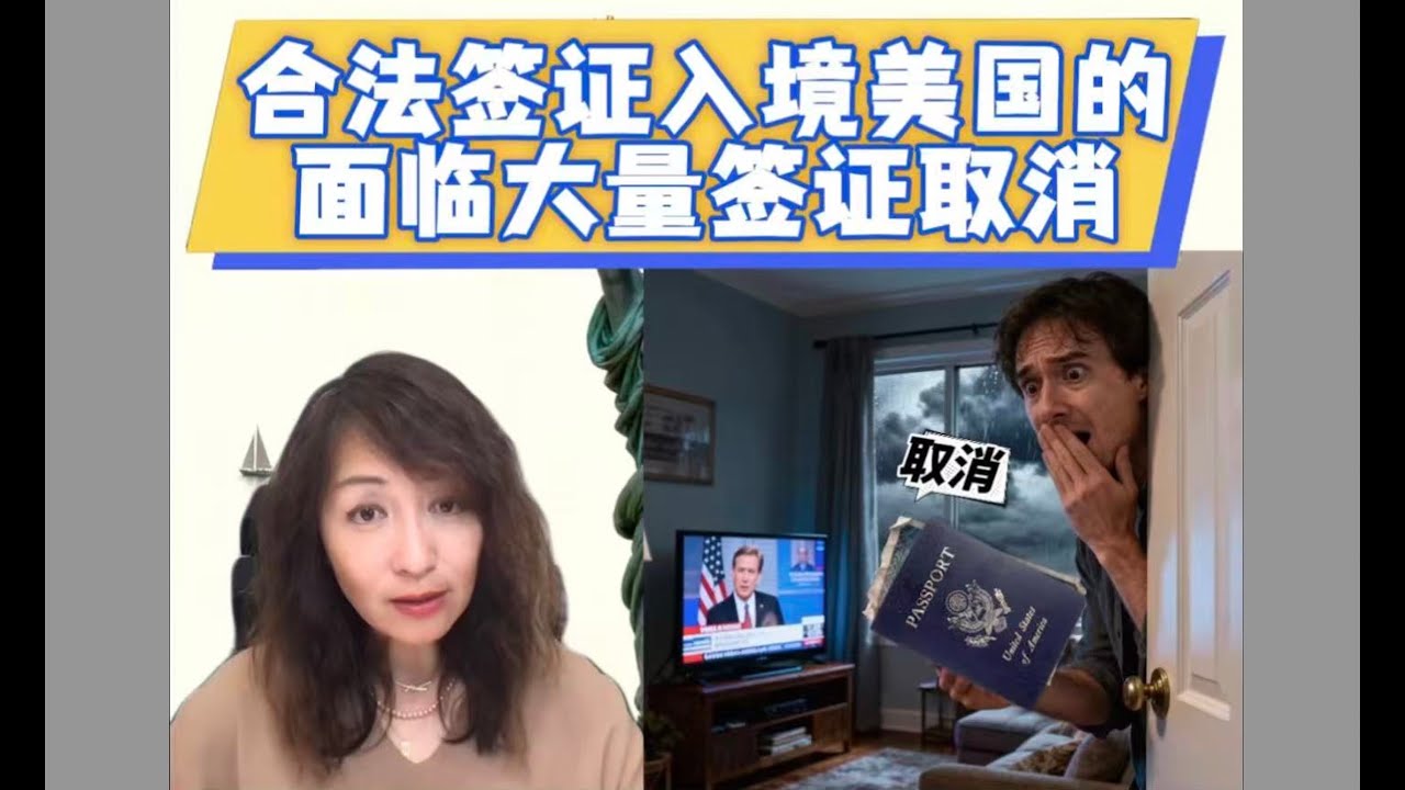 合法签证入境美国的，面临大量签证取消!