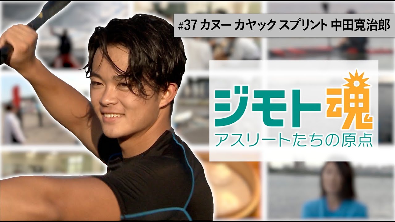 【ジモト魂 #37】 中田寛治郎（カヌースプリント）