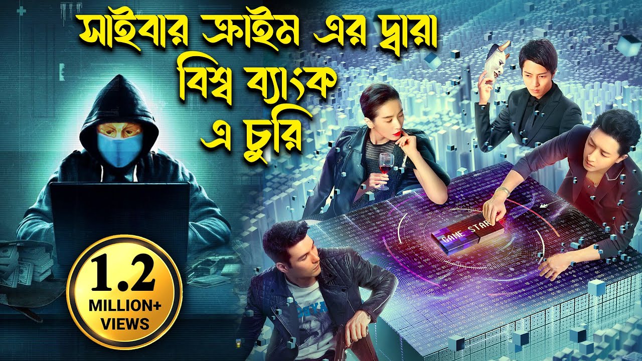 চায়নার হ্যাকার করল বিশ্ব ব্যাংকে টাকা চুরি | Hollywood Movie Bangla Dubbed | থ্রিলার - অ্যাক্শন