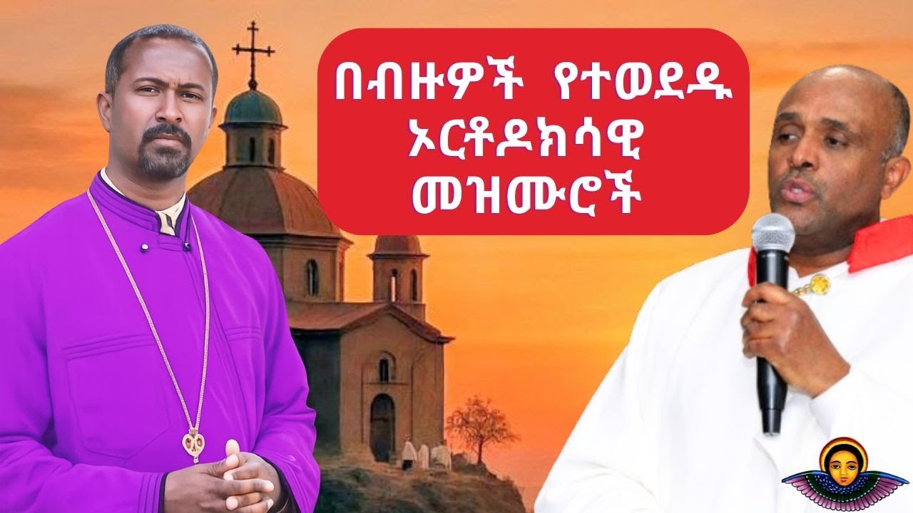 🔥 በብዙዎች የተወደዱ ኦርቶዶክሳዊ መዝሙሮች //ሊቀ መዘሙራን ይልማ ሃይሉ//ዲያቆን ቴዎድሮስ ዮሴፍ// እና ሌሎች መዘሙራን