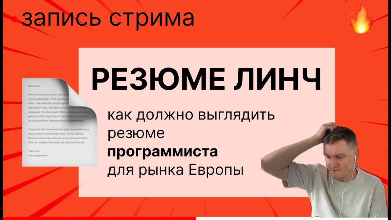 Смотрю резюме программистов и даю фидбек, подходит ли резюме для рынка Европы?