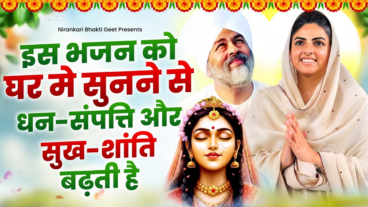 इस भजन को घर मे सुनने से धन संपत्ति और सुख शांति बढ़ती है | Nirankari Bhajan | Nirankari Geet 2026