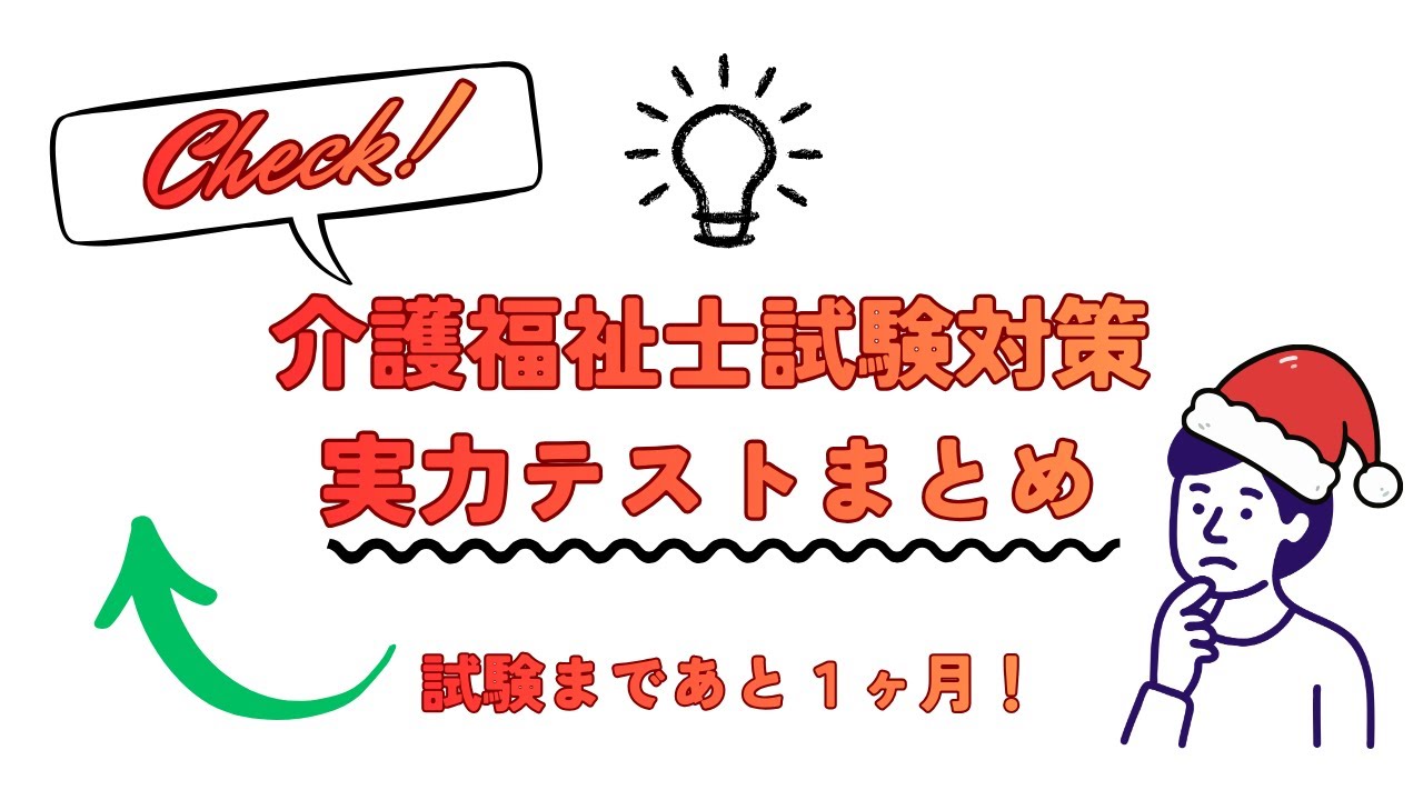 介護福祉士試験対策 2026【実力テスト 聞き流し OK】試験まで後1ヶ月！ラストスパートにどうぞ！実力テストまとめ135問  寝ながら勉強 夜勤のお供に 今までの復習にも