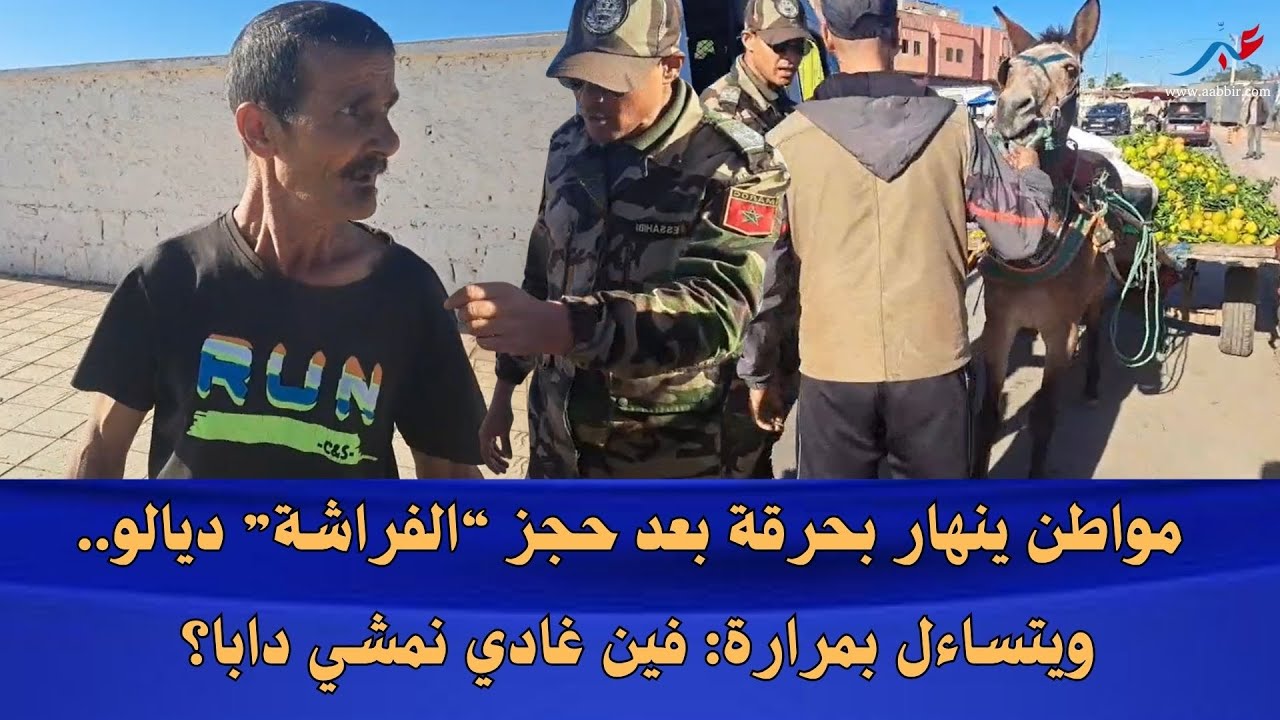 مواطن ينهار بحرقة بعد حجز “الفراشة” ديالو.. ويتساءل بمرارة: فين غادي نمشي دابا؟