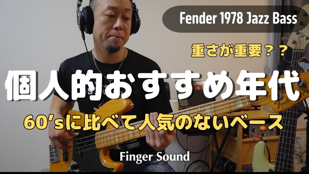 Sadowskyプリアンプを組み込んだ78年製ジャズベ。現代の現場で戦えるヴィンテージの姿