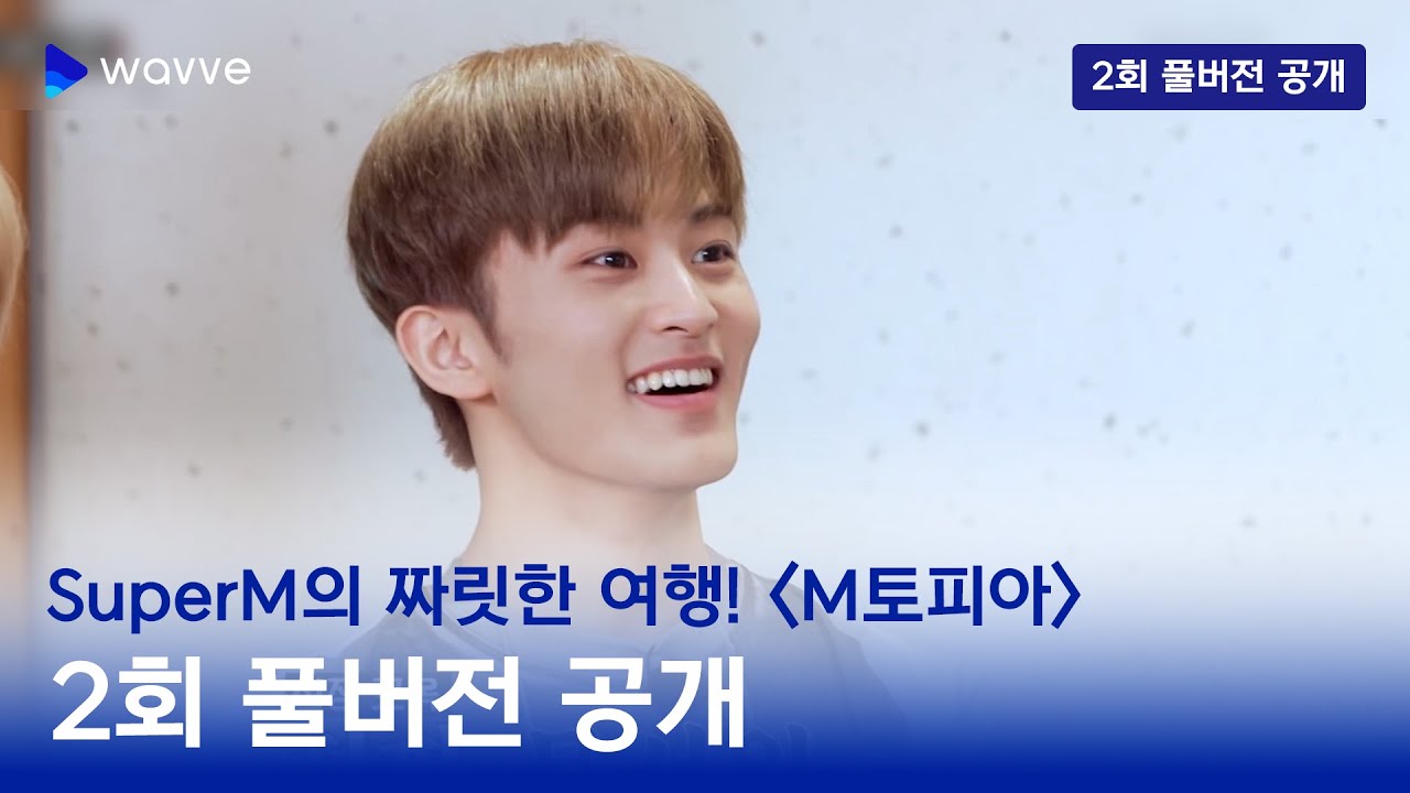 [M토피아] 2회 풀버전 ㅣSuperM 멤버들을 감탄케 한 여행 장소 공개!ㅣ웨이브 오리지널
