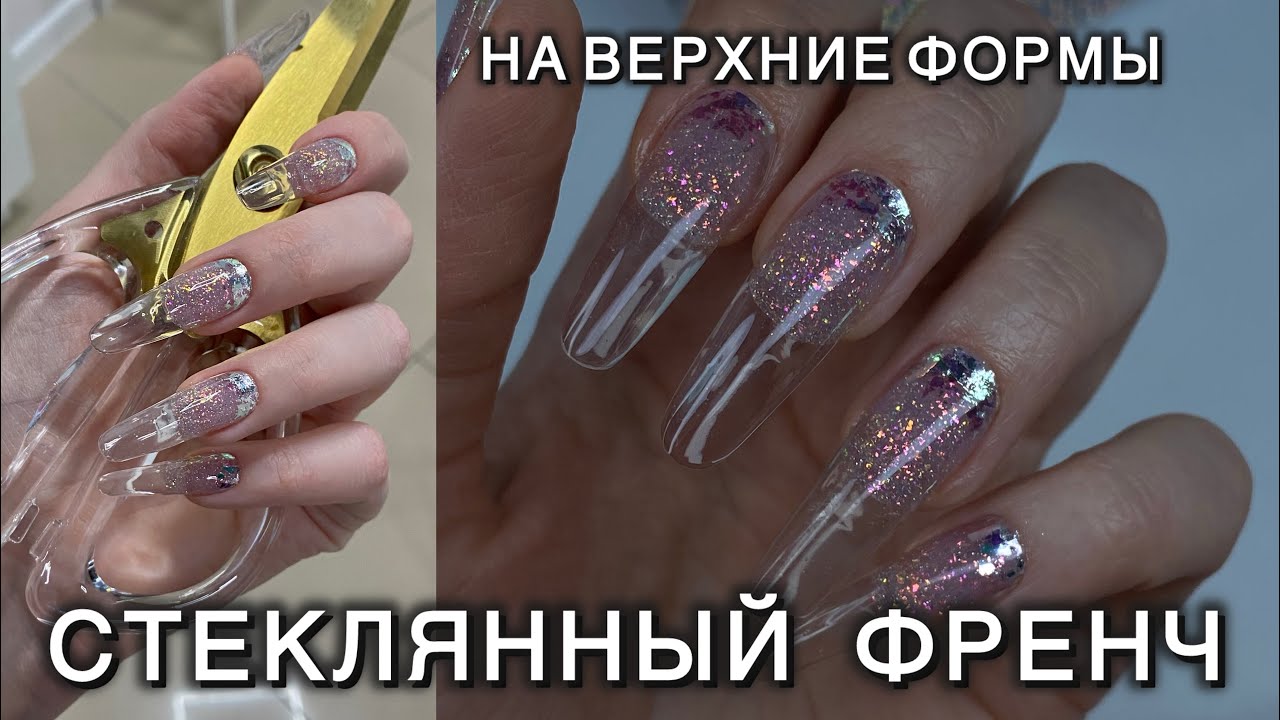 Стеклянные ногти на верхние формы #аленалаврентьева #дизайнногтей #обучениеманикюр #верхниеформы
