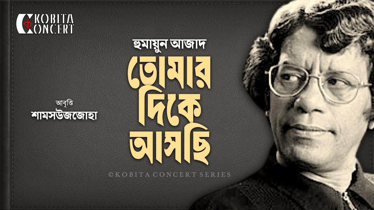 Tomar Dike Ashchi | Humayun Azad | Kobita Abritti | Shamsuzzoha | তোমার দিকে আসছি | হুমায়ুন আজাদ