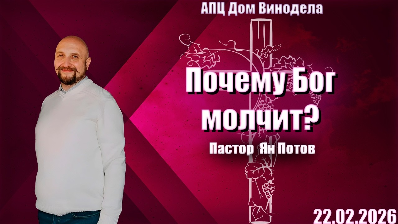 Пастор Ян Потов | Воскресное служение