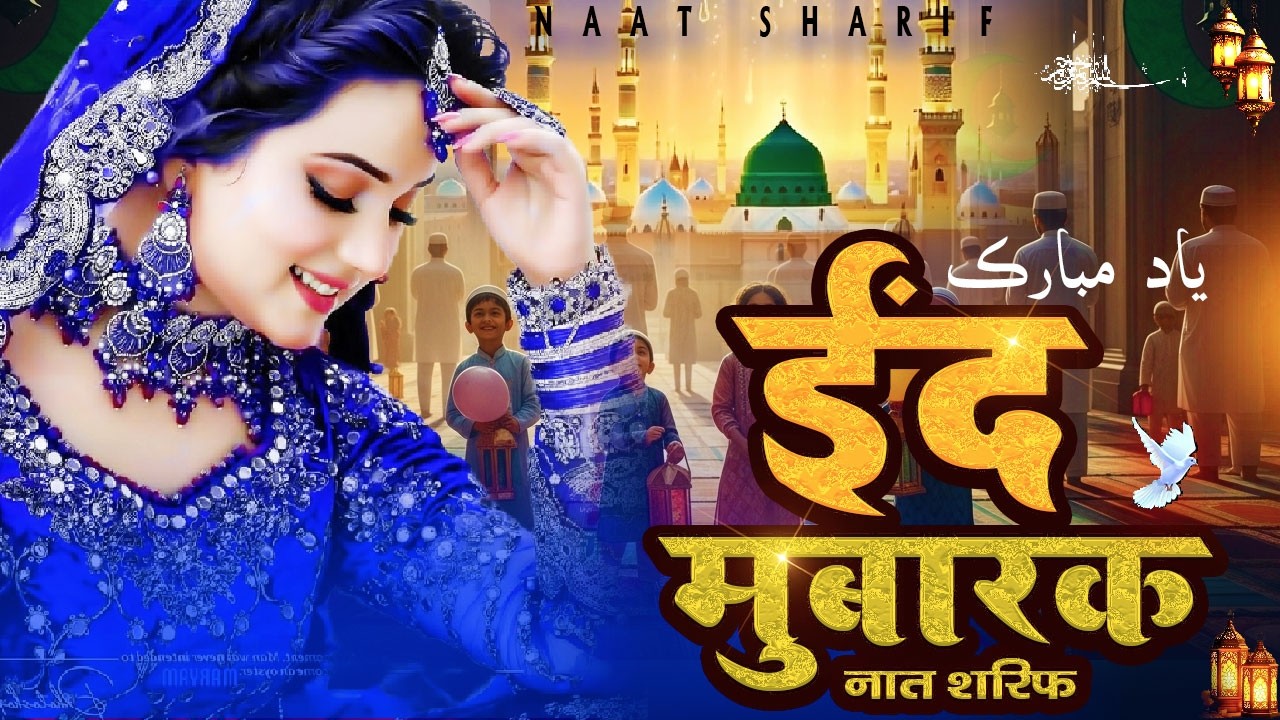 New Beautiful Naat Sharif ~ Ead Mubarak Naat Sharif | ईद मुबारक नात शरीफ ...یاد مبارک نعت شریف