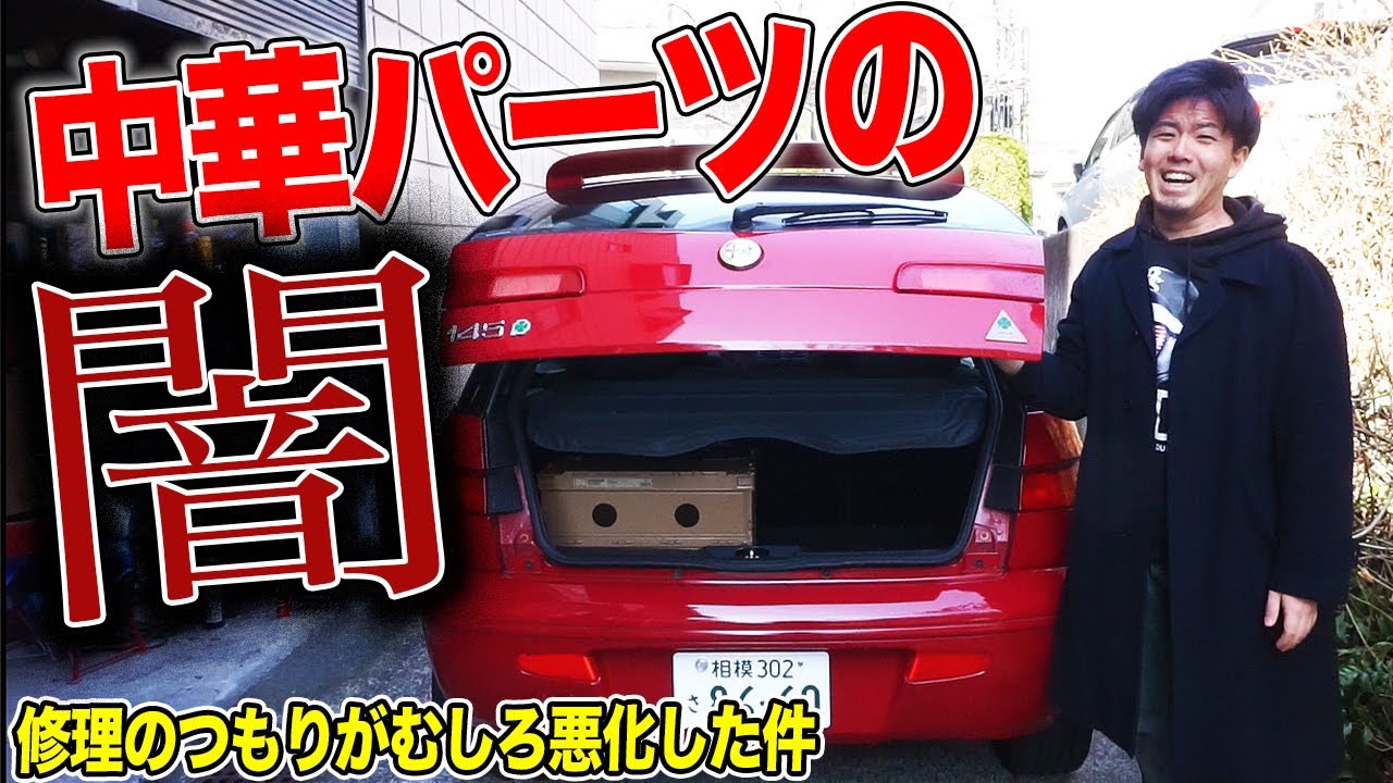 絶対買うな!!!中国製パーツで20年前のイタ車を修理したら症状が悪化した【アルファロメオ145のトランク＆エンブレムDIY交換整備】
