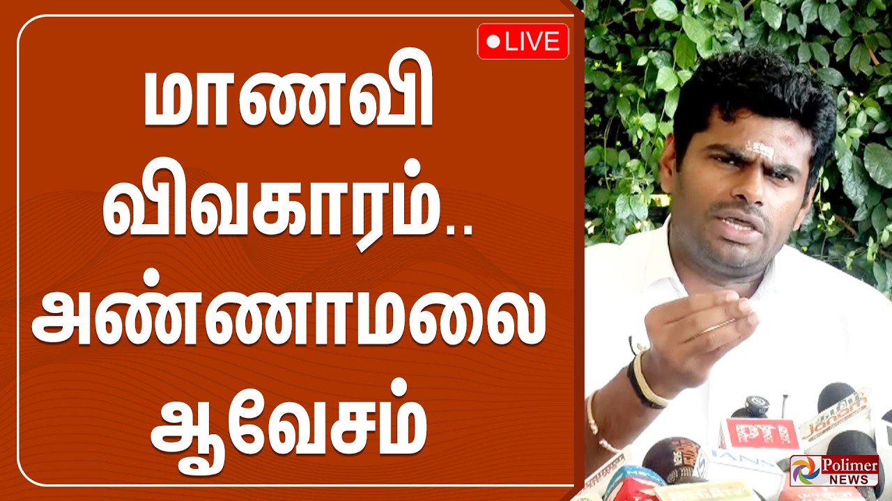 🔴LIVE : மாணவி விவகாரம்... என்ன நடக்குது..? பிரஸ்மீட்டில் அண்ணாமலை ஆவேசம் | Annamalai Press Meet