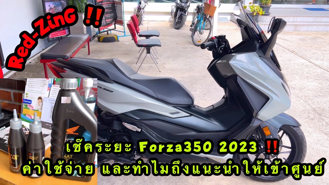 Red-ZinG‼️EP 195 : เช๊คระยะ Forza350 2023 ค่าใช้จ่ายเท่าไหร่ และทำไมถึงแนะนำให้เข้าศูนย์