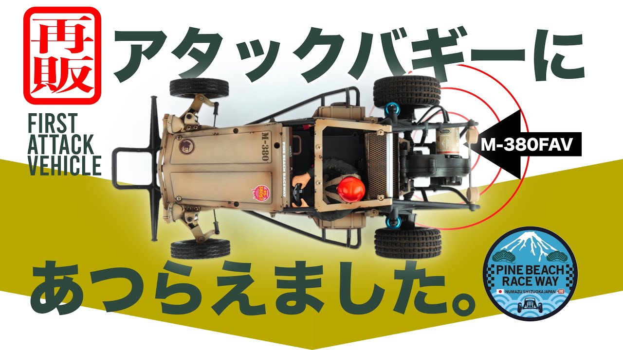 【祝再販】アタックバギーにぴったりの380モーターを装着！パインビーチレースウェイ謹製 すこやかチューンモーター