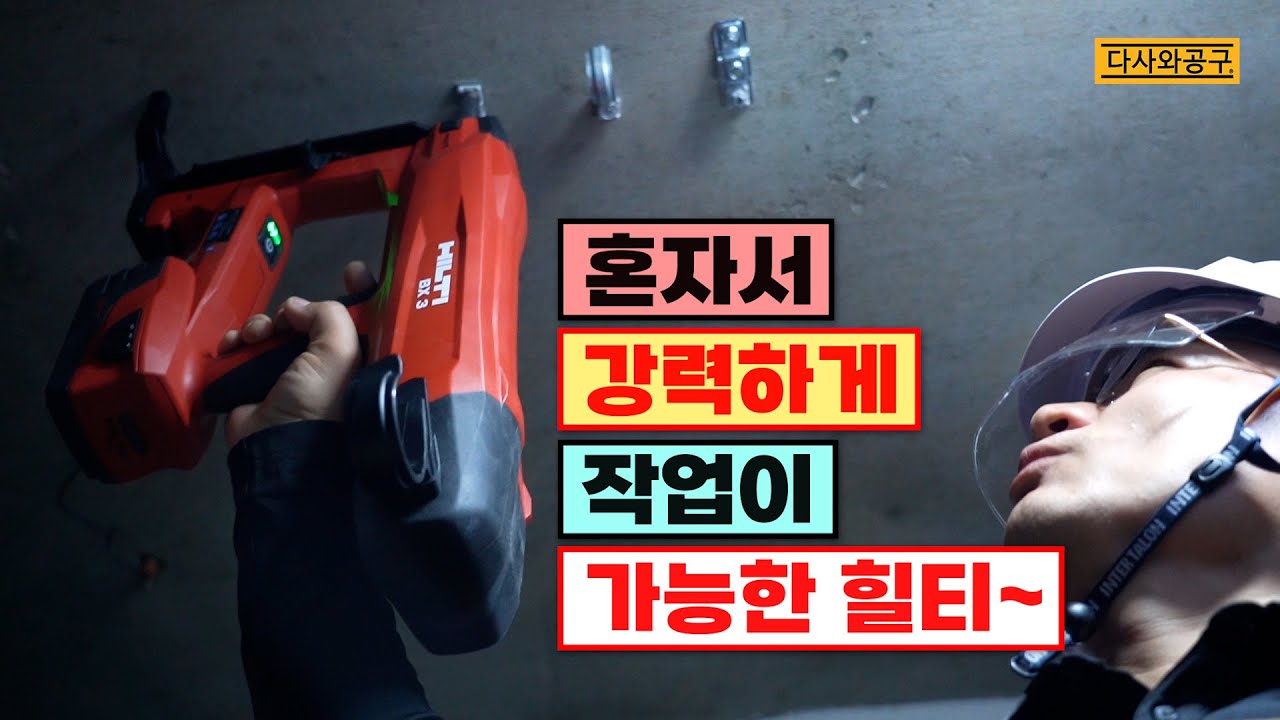 [#129] 대박 누구나 손쉽게 전문작업을 가능하게 하는 충전 타정기 힐티 BX3 ME HILTI