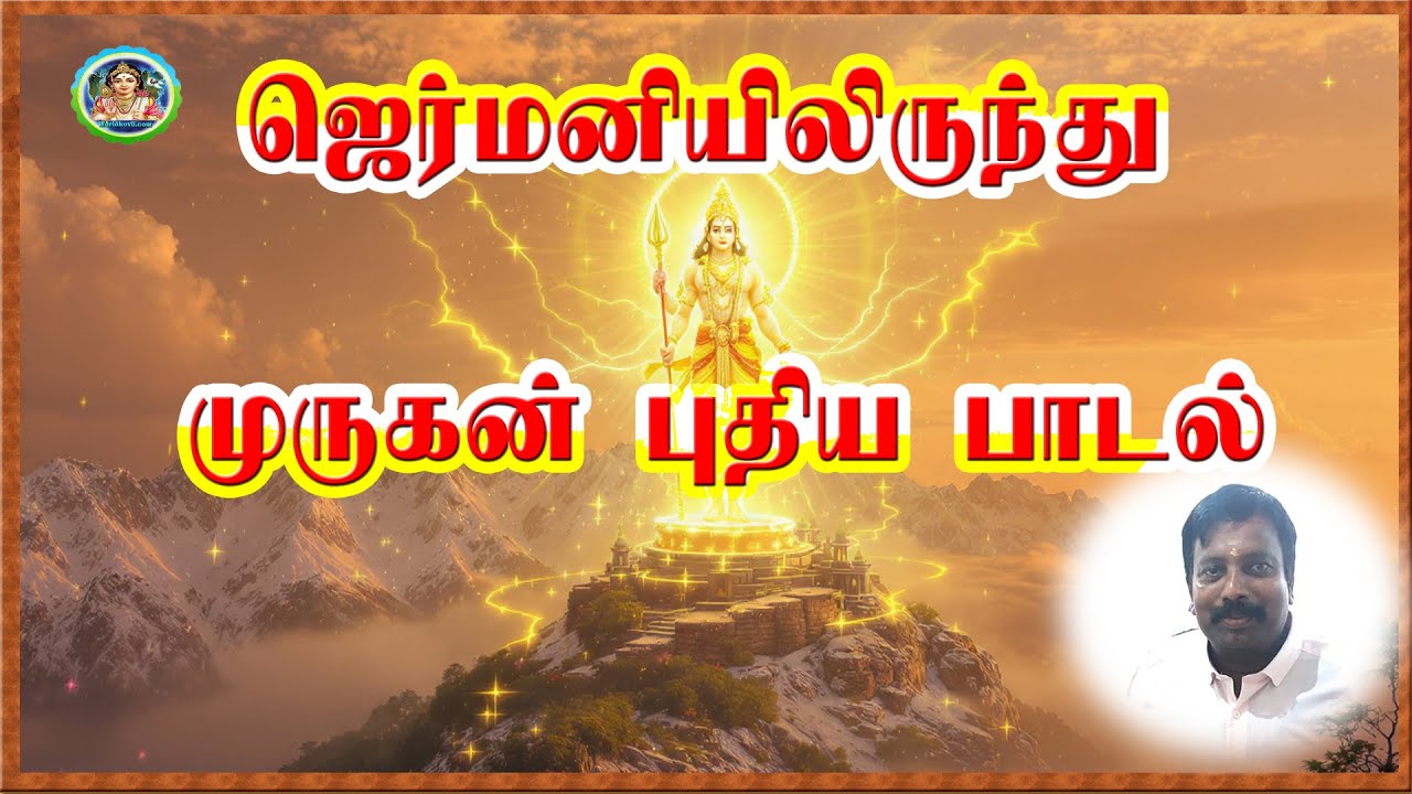 #murugan song##murugansong#Lyrics-P.S.Rajakaruna#முருகன் தமிழ் பாடல்