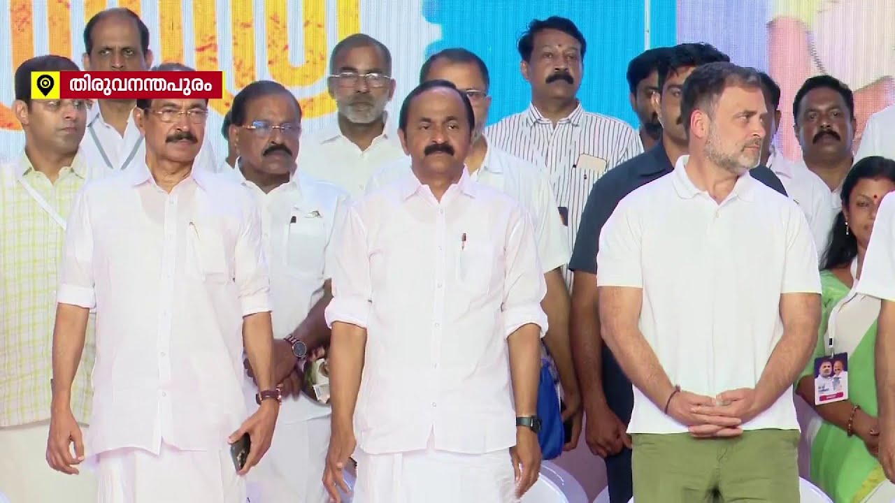 പുതുയുഗ യാത്രയ്ക്ക് സമാപനം: ഉദ്ഘാടനത്തിനായി പുത്തരിക്കണ്ടം മൈതാനത്ത് രാഹുൽ ഗാന്ധി എത്തി | UDF