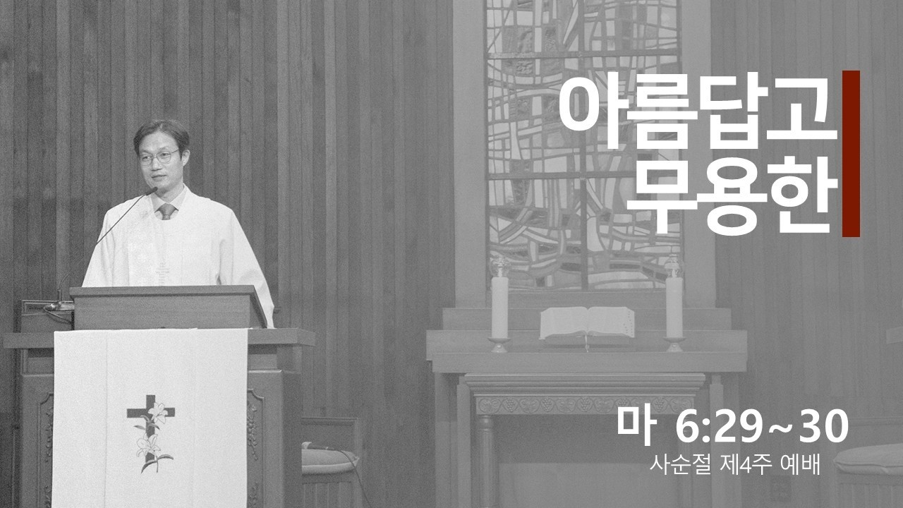 사순절 제 4주 예배 설교 (2026년 3월 15일)
