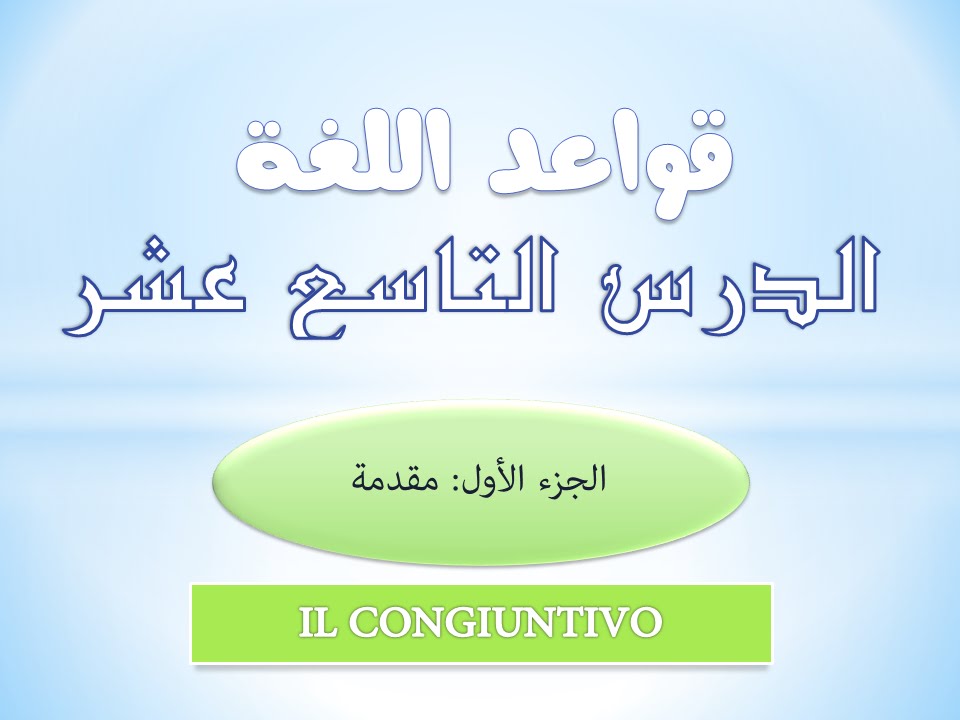 IL CONGIUNTIVO تعلم اللغة الايطالية | قواعد اللغة | 19 | الجزء الاول - مقدمة عن