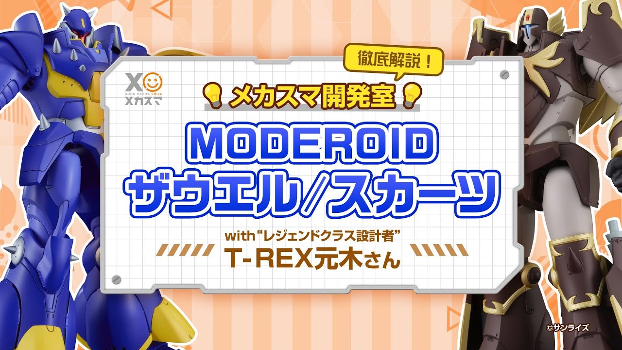 【メカスマ開発室】徹底解説！「MODEROIDザウエル / スカーツ」with "レジェンドクラス設計者" T-REX元木さん