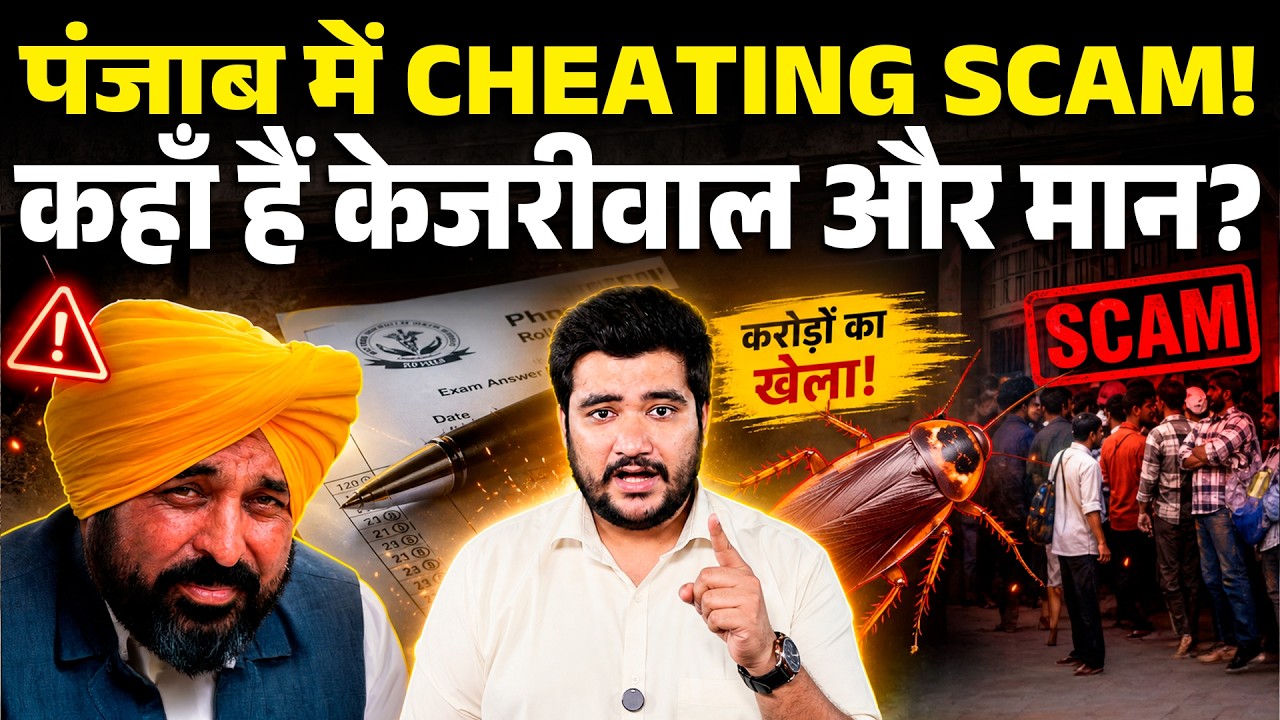Rs. 13 Lakh Per Seat? Punjab's Pharmacy Officer Exam Scam | Why AAP  Silent?