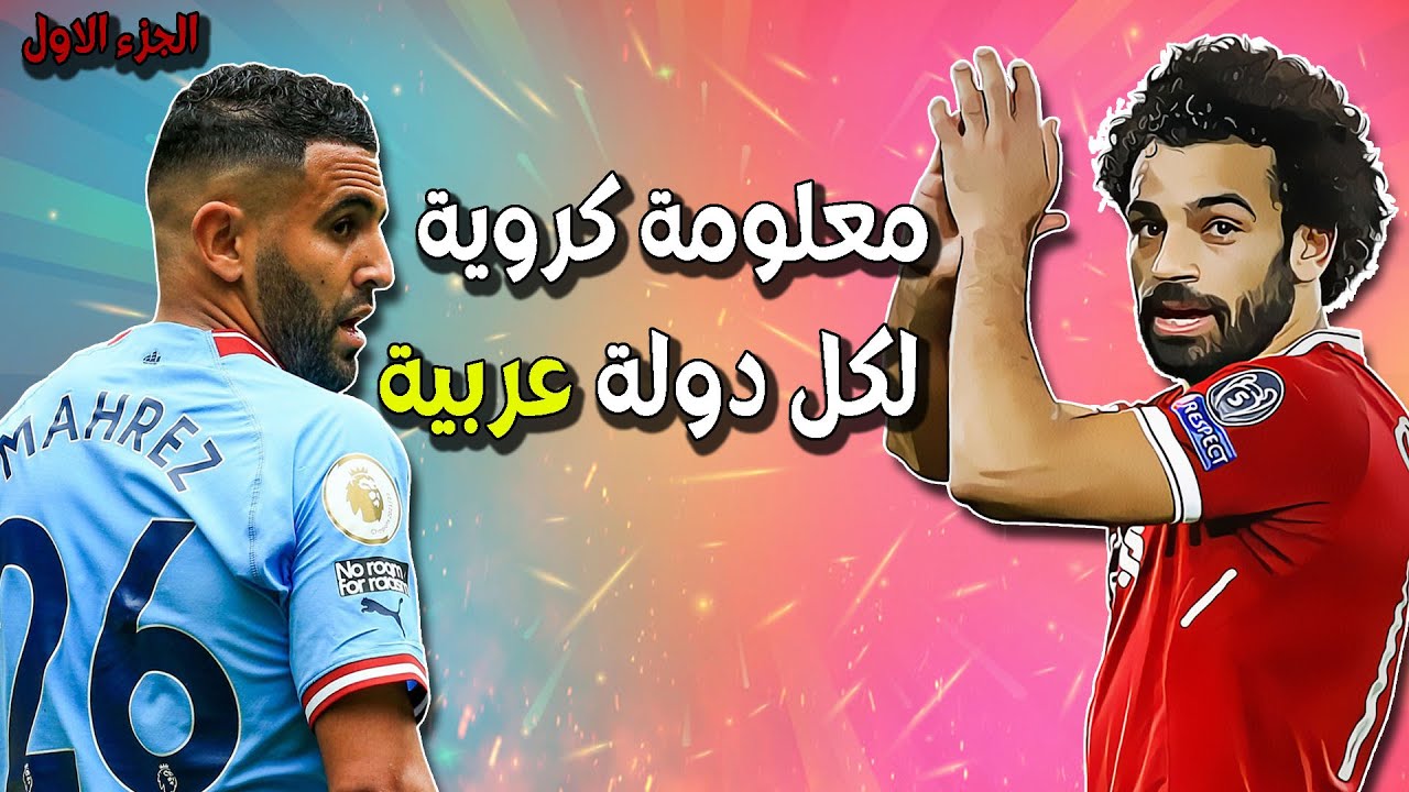 معلومة كروية عن كل دولة عربية - الجزء الأول