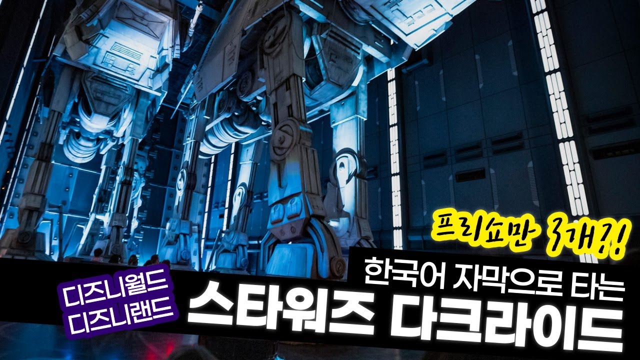 한국어 자막으로 타는 스타워즈 놀이기구 라이즈 오브 더 레지스턴스 디즈니월드 디즈니랜드