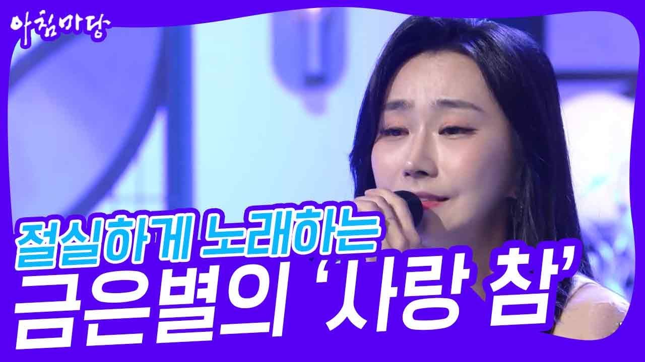 절실하게 노래하는 금은별의 ‘사랑 참’♬ [아침마당] | KBS 230531 방송