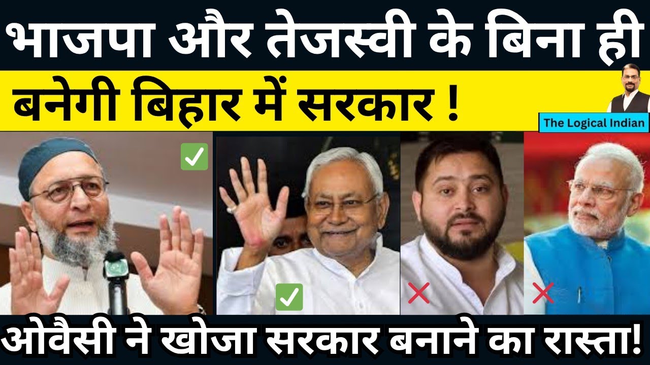 बिहार में बनेगी ओवैसी की सरकार! मोदी और तेजस्वी के बिना ही!