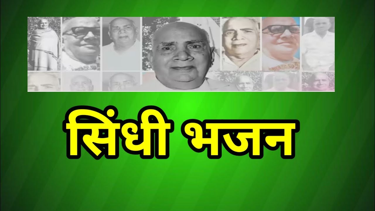 सिंधी भजन| Sindhi Bhajan|गुरु भजन|happy diwali| Dada Bhagwan satsang| bhajan| satsang| @Pinkychauhan