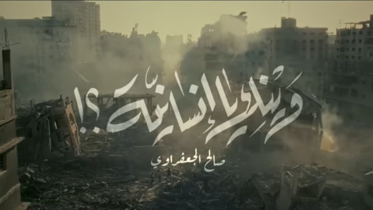 وينك يا إنسانية - صالح الجعفراوي | كاملة بدون موسيقى