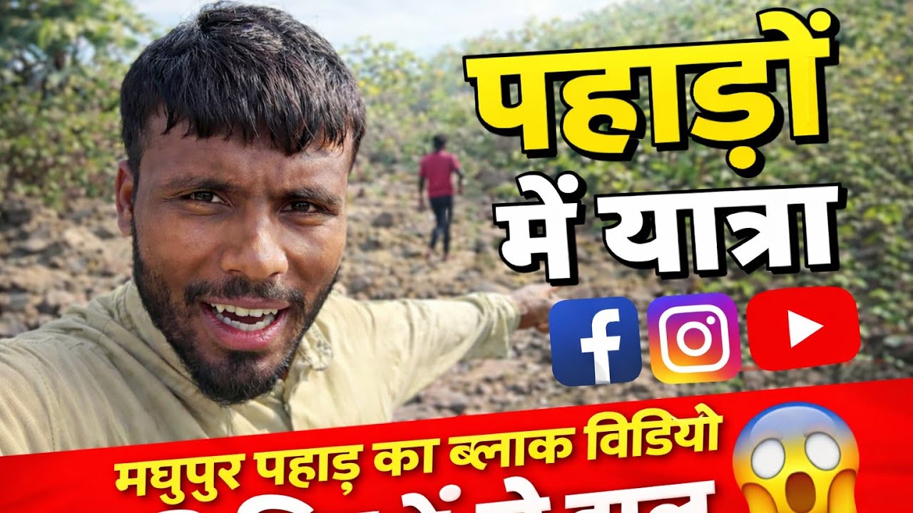 #मधुपुर पहाड़ का शानदार सा _ब्लॉक वीडियो || मधुपुर पहाड़ का रोमांचक _ब्लॉक वीडियो...🤣🥰😅💫💯💯💯