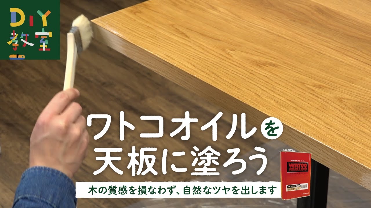 DIY教室｜ワトコオイルの塗り方（テーブル天板に塗る方法）RESTA