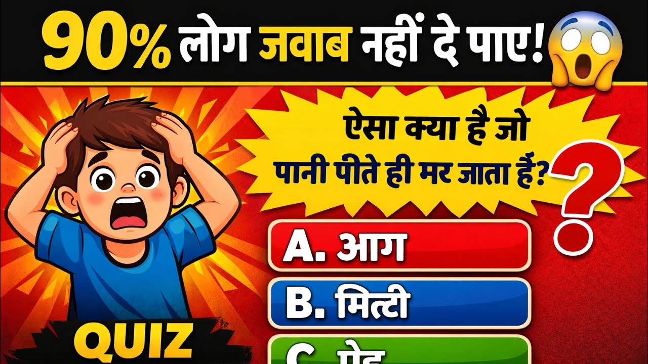 #GKQuestions#GKQuiz#GeneralKnowledge#GKInHindi#QuizVideo#Education#GK2026#KnowledgeTest