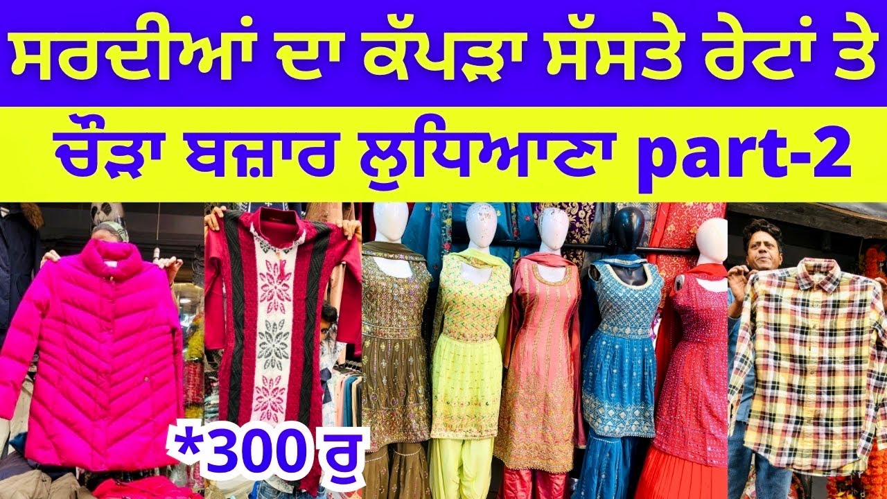 ਸਰਦੀਆਂ ਦਾ ਕੱਪੜਾ ਸੱਸਤੇ ਰੇਟਾਂ ਤੇ । ਚੌੜਾ ਬਜ਼ਾਰ ਲੁਧਿਆਣਾ Part-2 #harisinghvlogs