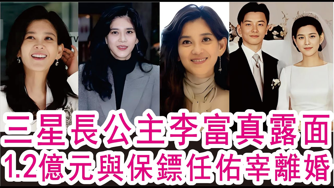 三星長公主李富真露面，1 2億元與保鏢任佑宰離婚！桔子娛樂！