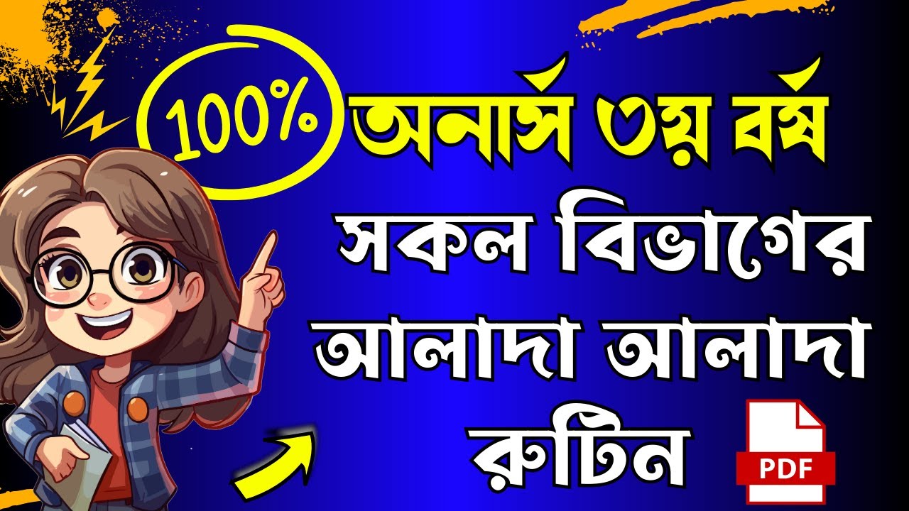 আপডেট🔥 অনার্স  ৩য় বর্ষ  পরীক্ষার বিভাগ ভিত্তিক রুটিন।। honours 3rd year exam routine 2025