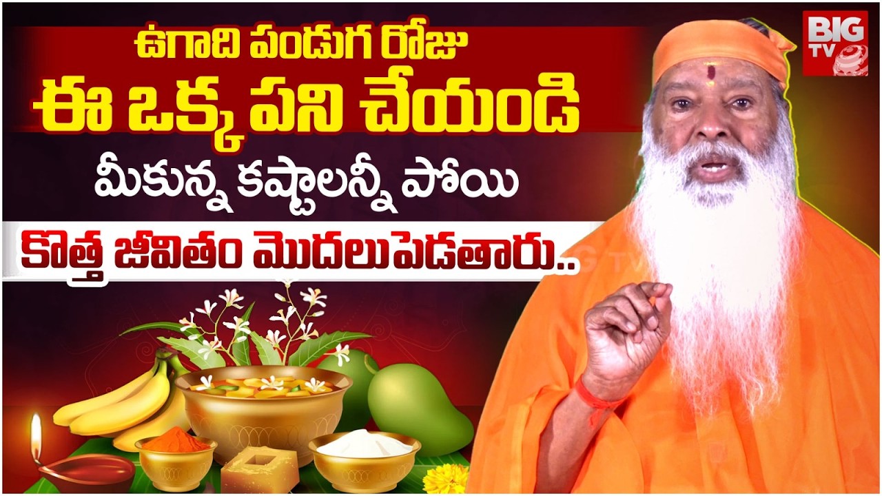 ఉగాది పండుగ రోజు ఈ ఒక్క పని చేయండి మీకున్న కష్టాలన్నీ పోయి..| Sri Ganapathi Sachchidananda Swami