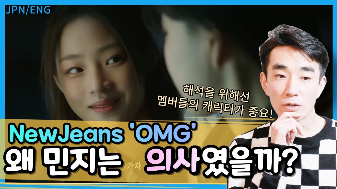 NewJeans (뉴진스) 'OMG' MV를 해석하는 두 가지 방법. 일본 인기.