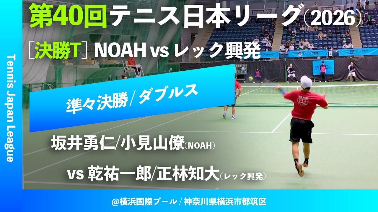 #超速報【日本リーグ2026/QF】坂井勇仁/小見山僚(NOAH) vs 乾祐一郎/正林知大(レック興発) 第40回テニス日本リーグ 決勝トーナメント ダブルス