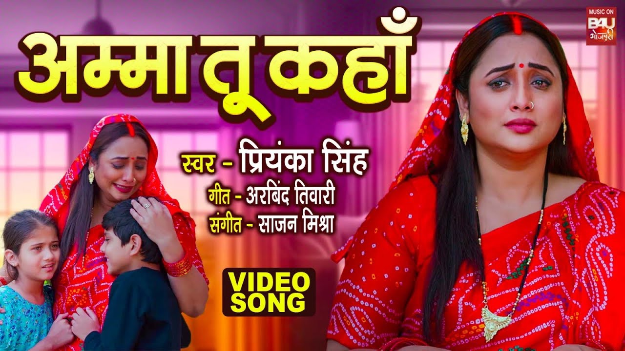 VIDEO - AMMA TU KAHAN I अम्मा तू कहाँ I RANI CHATTERJEE | AMMA | BHOJPURI MOVIE SONG 2025