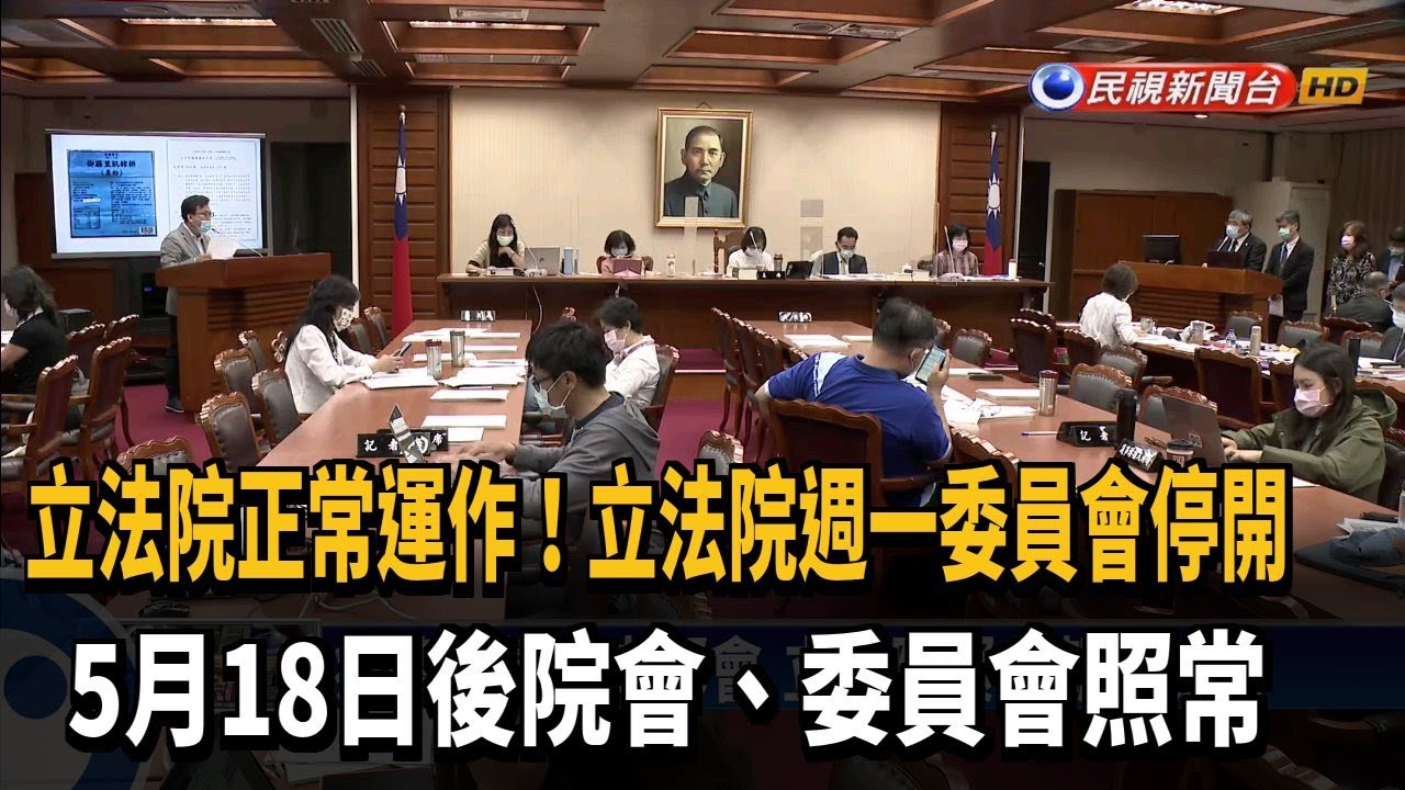 立法院週一委員會停開 院會.委員會照常－民視新聞