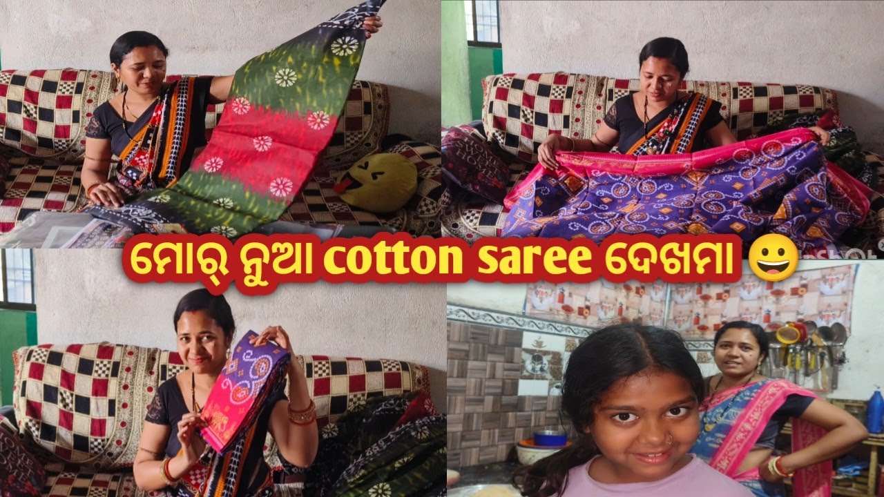 ମୁଇଁ କେନ୍ତା cotton saree ମଗାଲି ଆଉ କେତେ ଦାମ୍ ପଡଲା ଦେଖମା 🤔 ଛୁଆକର୍ ଛୁଟିରେ ଜେନ୍ ଭୁରକୁଟି ନାଇ କହନ ରେ ମା 😀