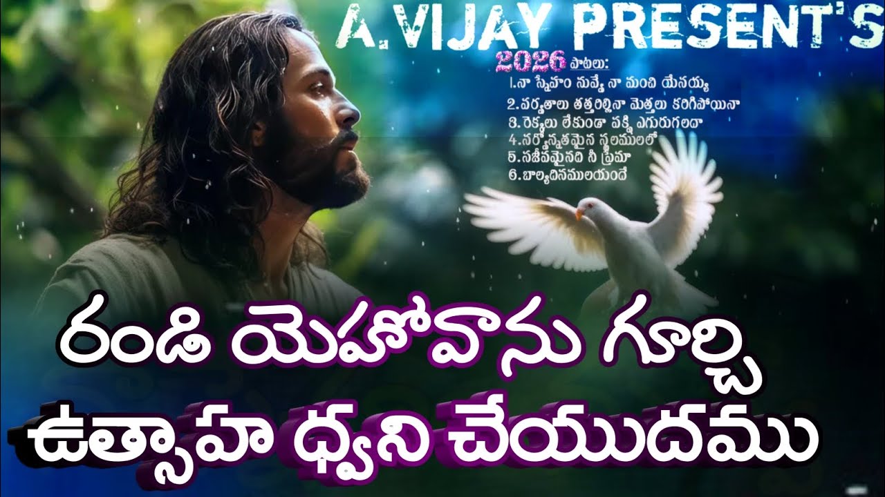 రండి యెహోవాను గూర్చి ఉత్సాహద్వని చేయుదము