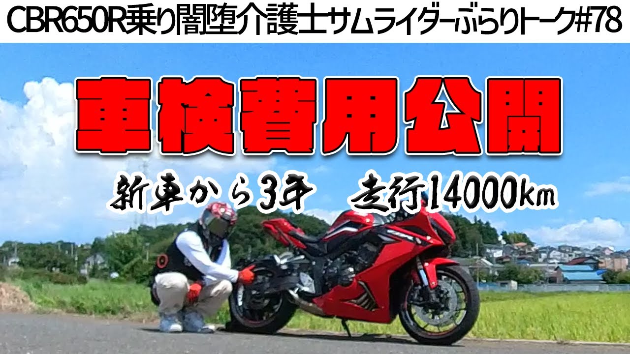 【車検費用】意外と安くないか！？650Rの車検整備完了！幾らかかったか、何を交換したのかって話ｗ【介護トーク】高齢者の胃ろうの話CBR650Ｒ乗り闇堕介護士サムライダーぶらりトーク＃78