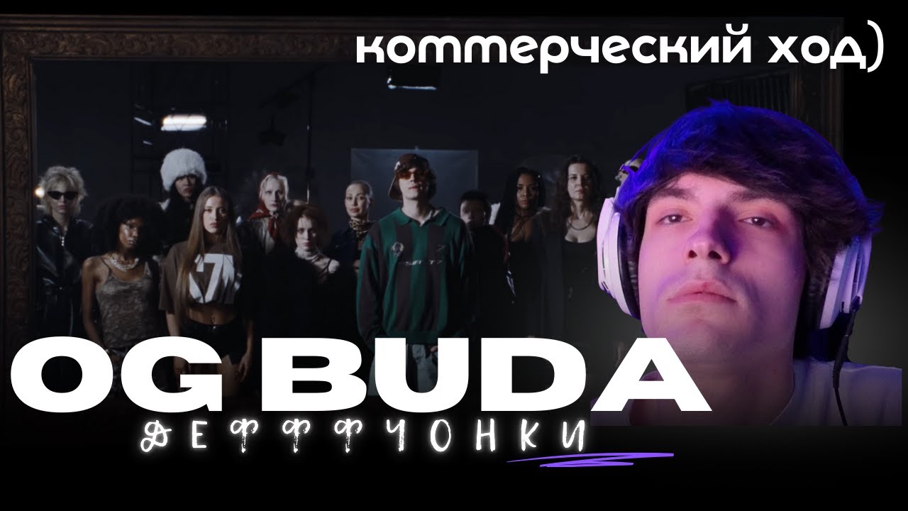 Реакция на клип OG Buda – Дефффчонки